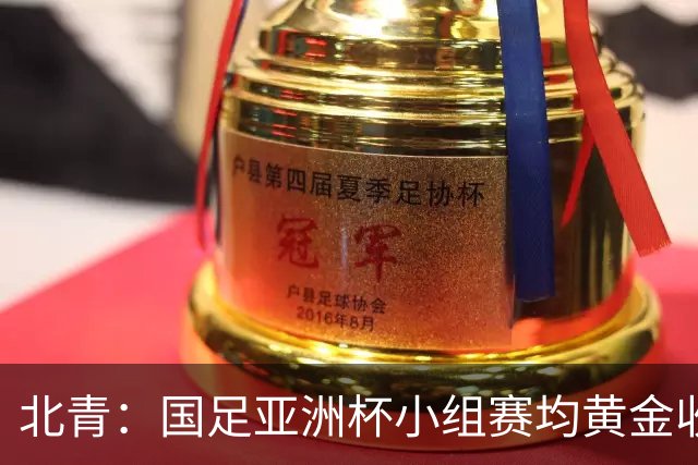 北青：国足亚洲杯小组赛均黄金收视时段21:30开球，对球迷较友好